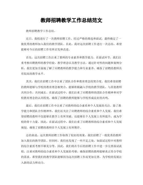 教师招聘教学工作总结范文