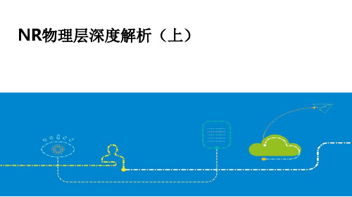 5G物理层深度解析(上)