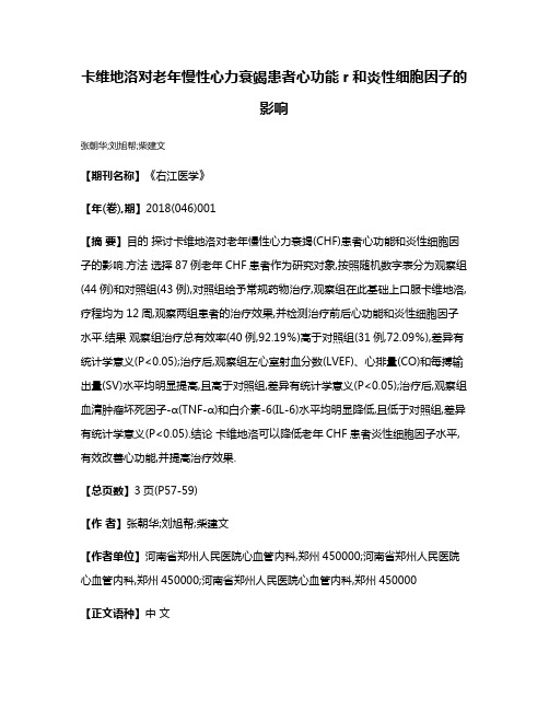 卡维地洛对老年慢性心力衰竭患者心功能r和炎性细胞因子的影响