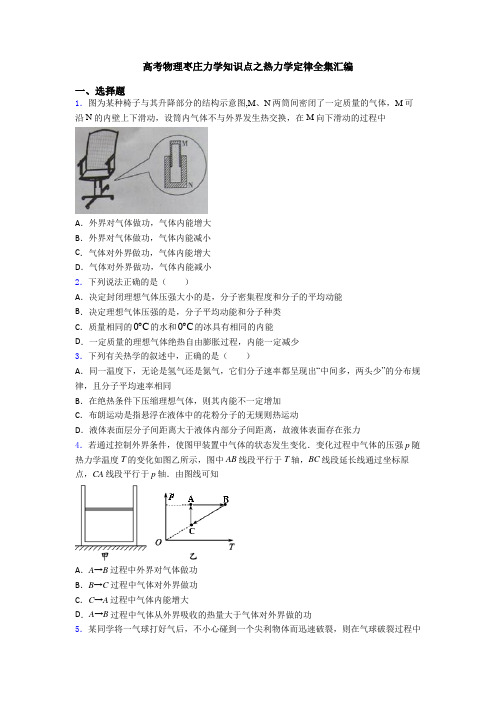 高考物理枣庄力学知识点之热力学定律全集汇编