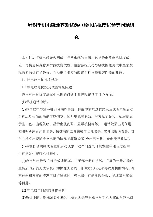 针对手机电磁兼容测试静电放电抗扰度试验等问题研究