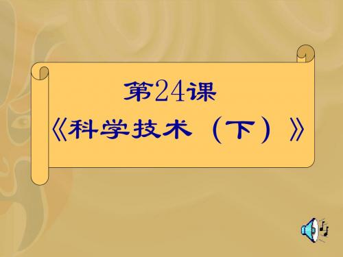 科学技术(下) PPT课件
