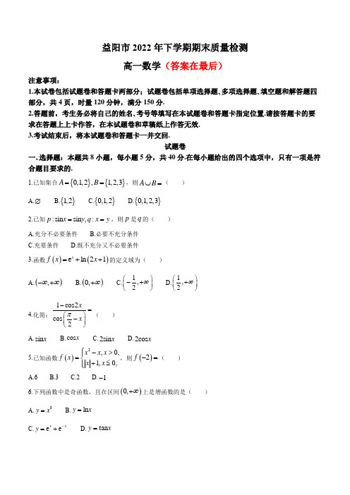 湖南省益阳市2022-2023学年高一上学期期末数学试题含答案