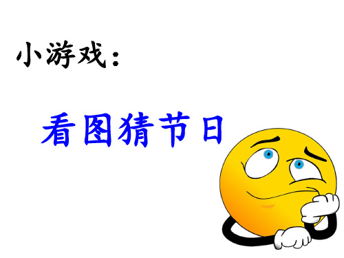 部编版二年级下册语文《识字2 传统节日》课件