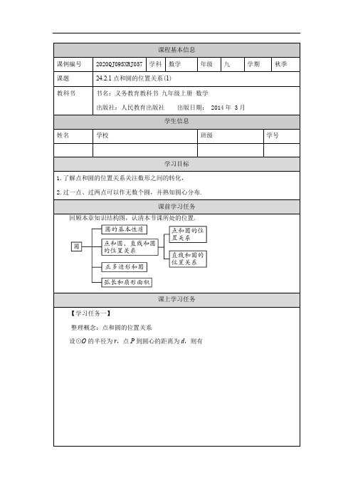 1124初三【数学(人教版)】24.2.1点和圆的位置关系(1)+任务单