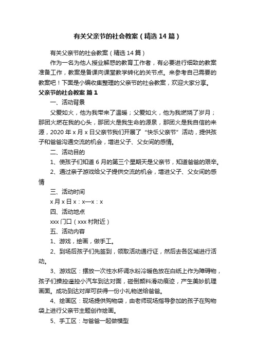 有关父亲节的社会教案（精选14篇）