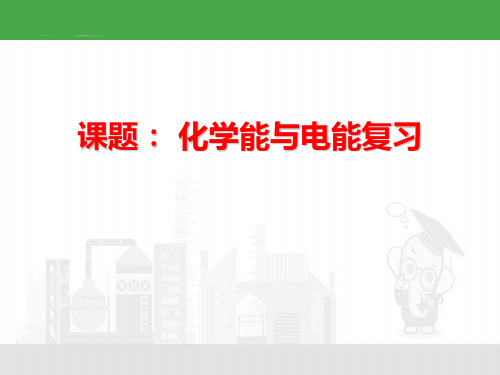 人教版高一必修2第二章第二节化学能和电能复习课件(29张)