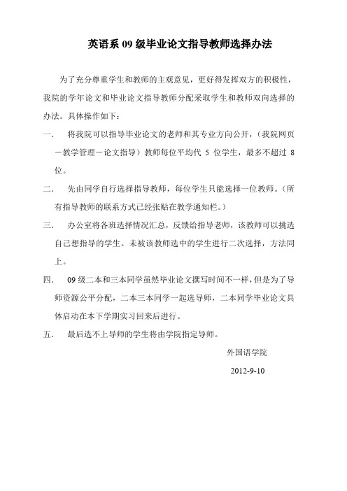 英语系09级毕业论文指导教师选择办法