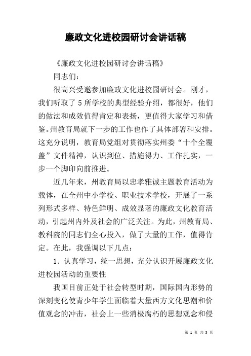 廉政文化进校园研讨会讲话稿