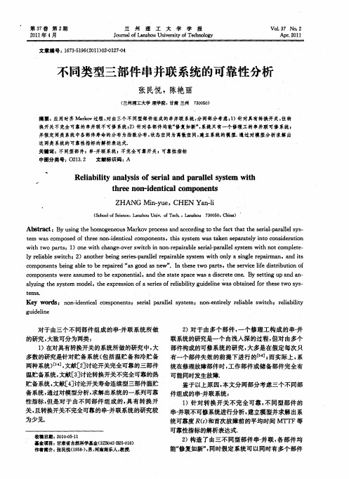 不同类型三部件串并联系统的可靠性分析