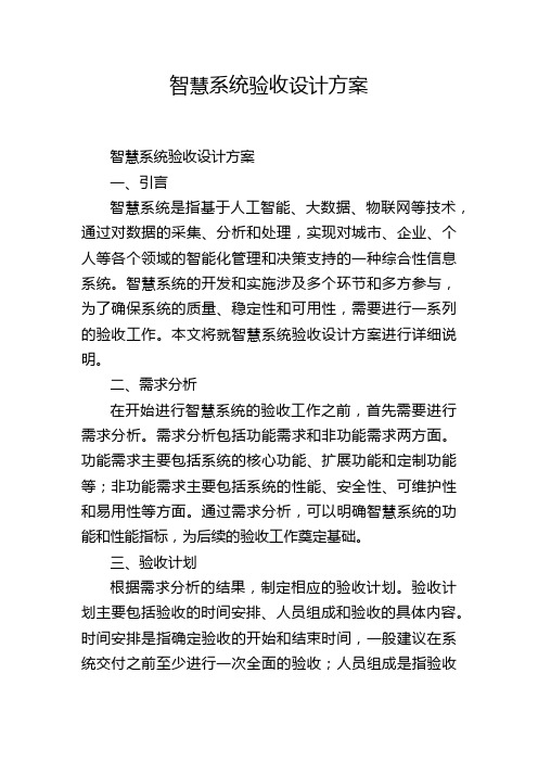 智慧系统验收设计方案,1200字