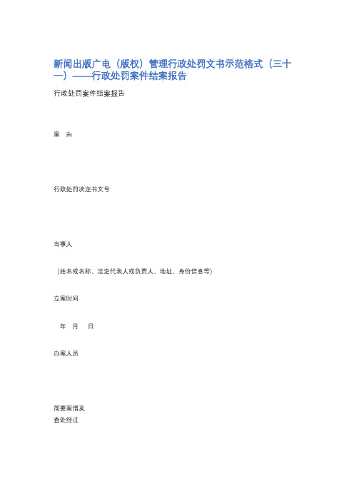 新闻出版广电管理行政处罚文书示范格式——行政处罚案件结案报告精选5篇