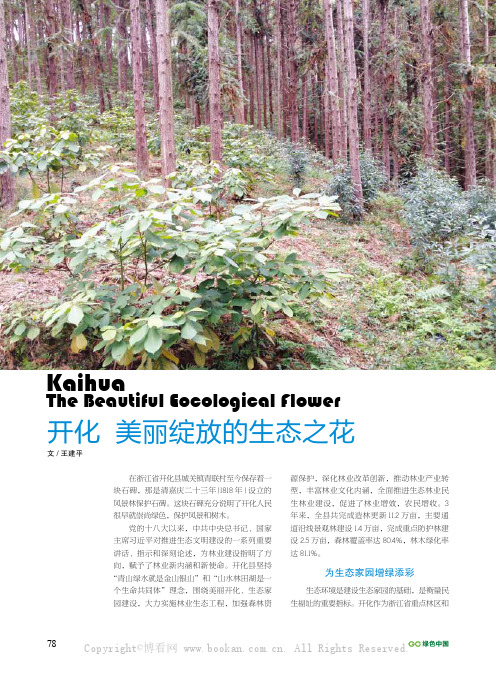 开化 美丽绽放的生态之花