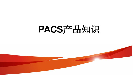 PACS产品通用知识(不分厂商)