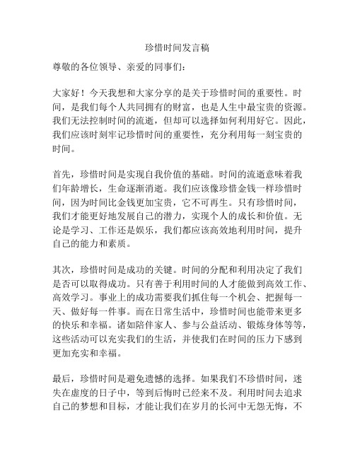 珍惜时间发言稿