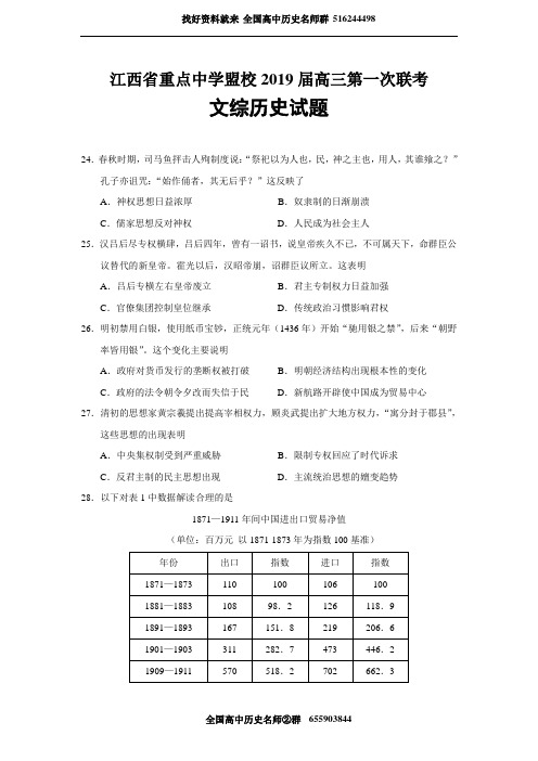 江西省重点中学盟校2019届高三第一次联考文综历史试题(Word版) (1)