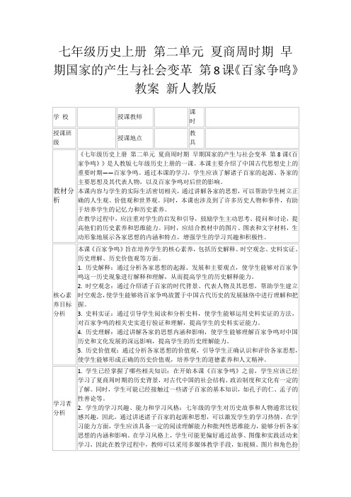 七年级历史上册第二单元夏商周时期早期国家的产生与社会变革第8课《百家争鸣》教案新人教版