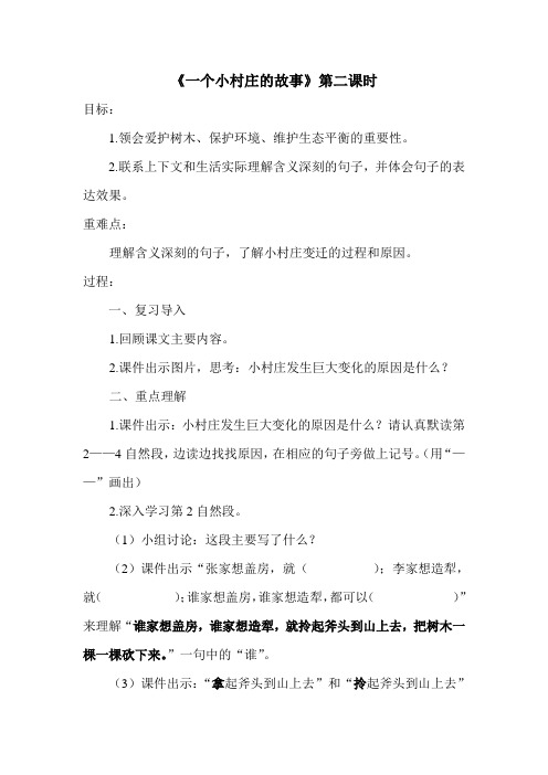 《一个小村庄的故事》第二课时