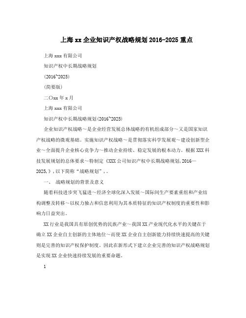 上海xx企业知识产权战略规划2016-2025重点