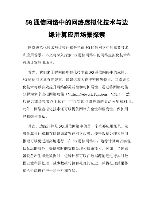 5G通信网络中的网络虚拟化技术与边缘计算应用场景探索