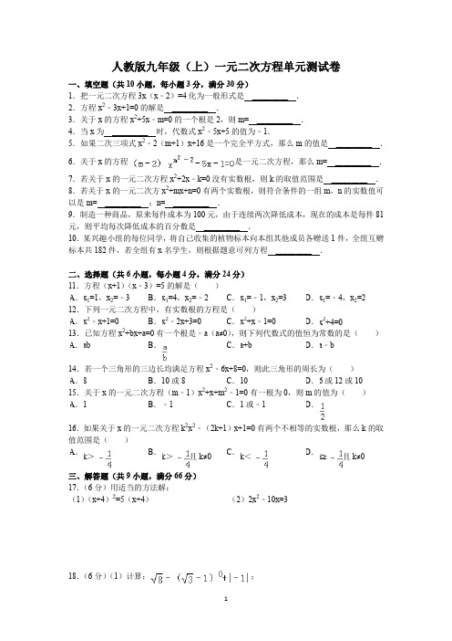 人教版九年级(上)一元二次方程单元测试卷