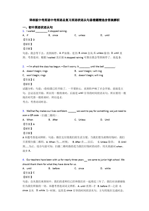 译林版中考英语中考英语总复习英语状语从句易错题精选含答案解析