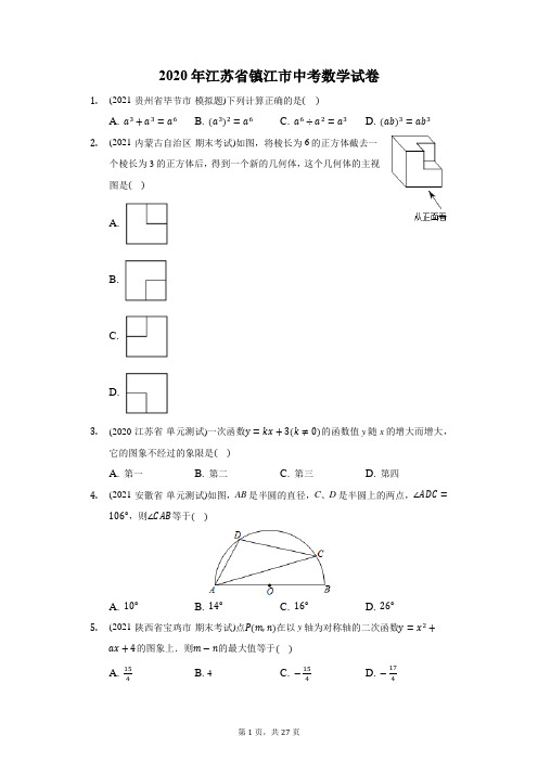 2020年江苏省镇江市中考数学试卷(附答案详解)