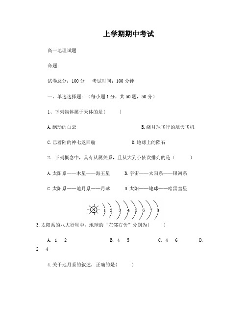 高中地理(必修一人教版)期中考试试卷(1)