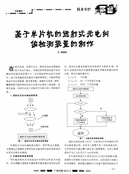 基于单片机的透射式光电纠偏检测装置的制作