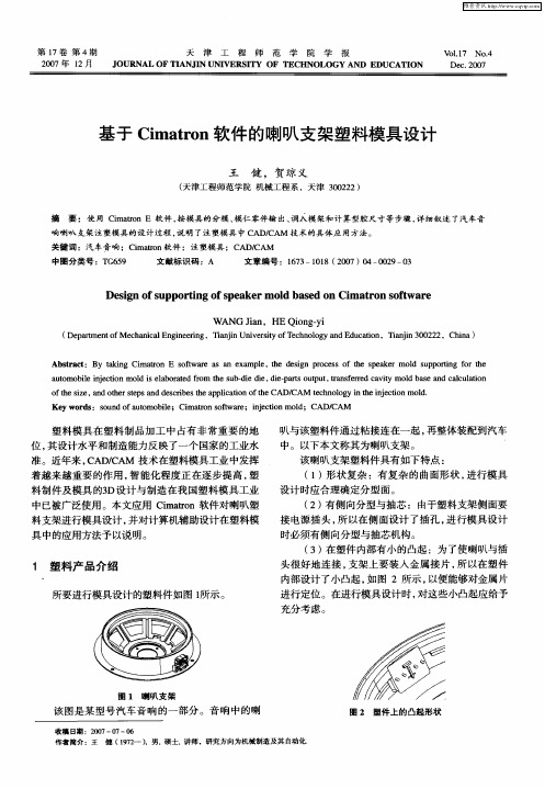 基于Cimatron软件的喇叭支架塑料模具设计