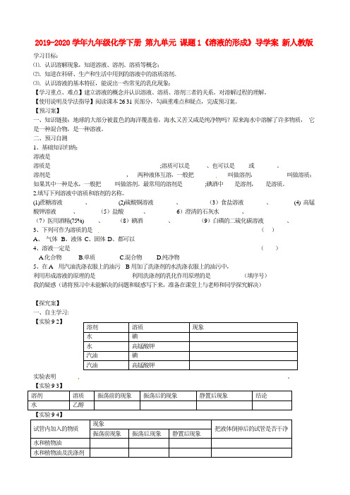 2019-2020学年九年级化学下册 第九单元 课题1《溶液的形成》导学案 新人教版.doc