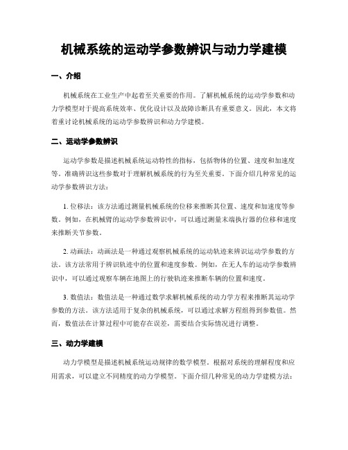 机械系统的运动学参数辨识与动力学建模