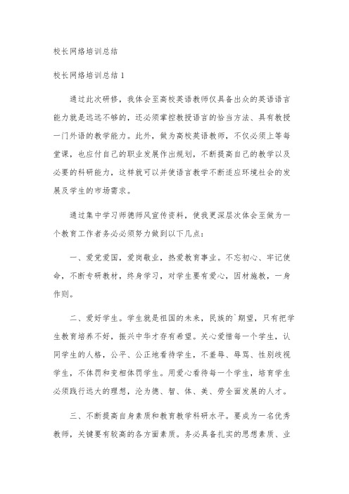 校长网络培训总结