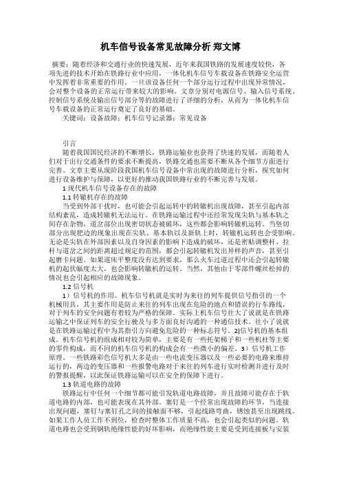 机车信号设备常见故障分析 郑文博