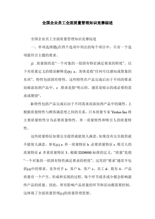 全国企业员工全面质量管理知识竞赛综述.doc