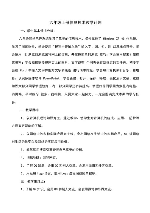 六年级上册信息技术教学设计.doc