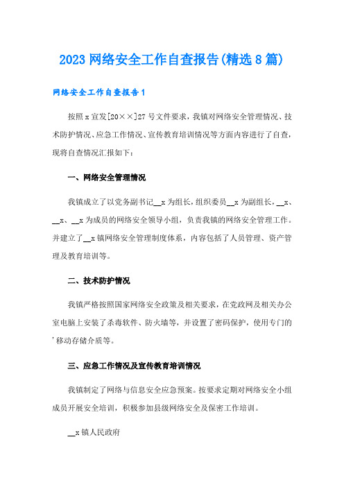 2023网络安全工作自查报告(精选8篇)