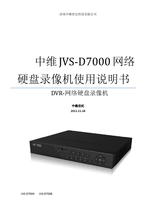 中维JVS-D7000系列网络硬盘录像机使用说明书