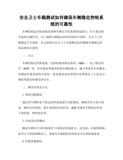 安全卫士车载测试如何确保车辆稳定控制系统的可靠性