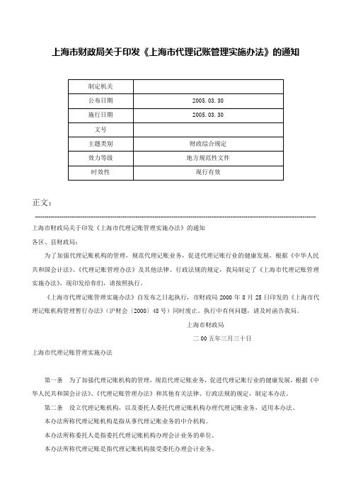 上海市财政局关于印发《上海市代理记账管理实施办法》的通知-