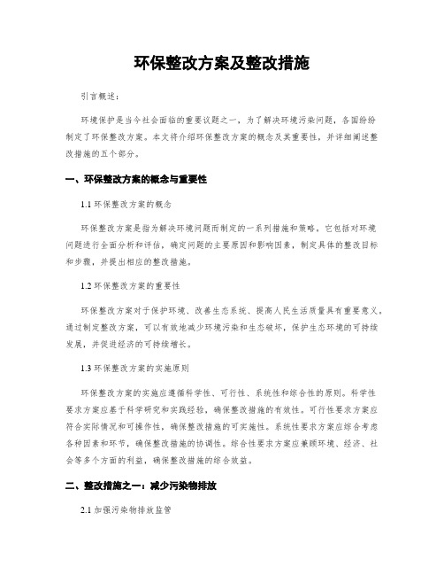 环保整改方案及整改措施