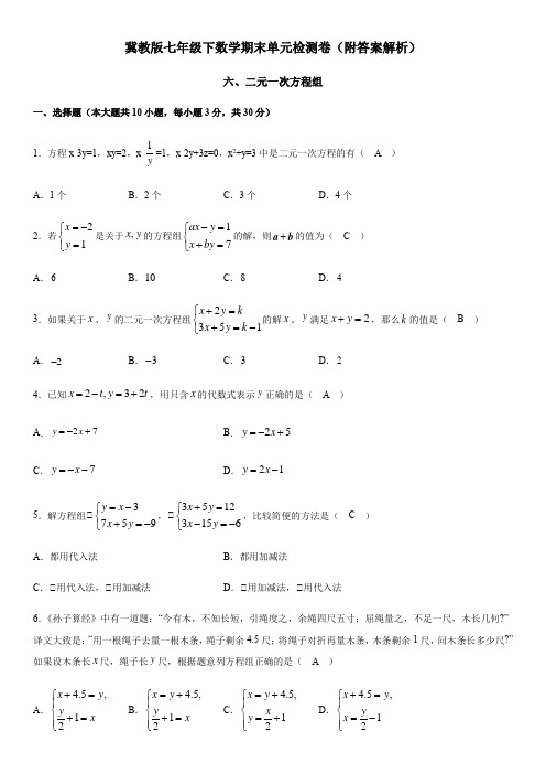 冀教版七年级下数学期末单元检测卷(附答案解析)