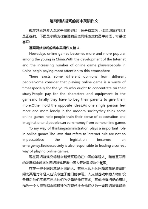 远离网络游戏的高中英语作文