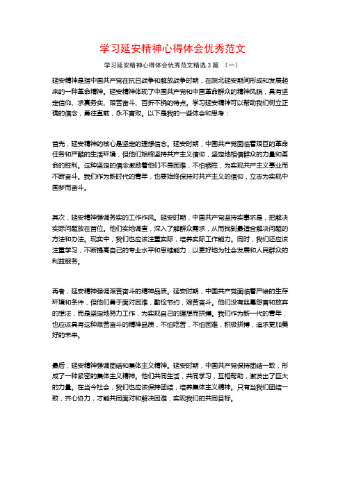 学习延安精神心得体会优秀范文3篇