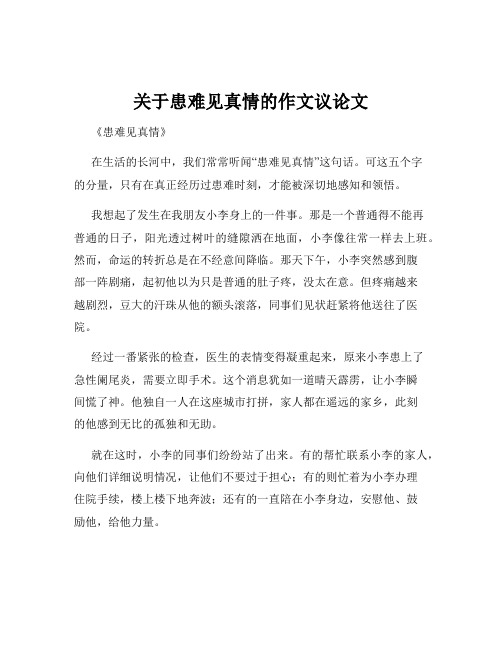 关于患难见真情的作文议论文