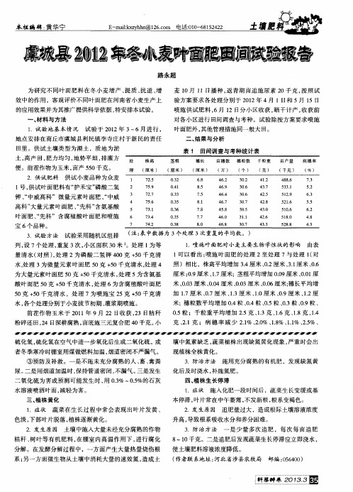 虞城县2012年冬小麦叶面肥田间试验报告