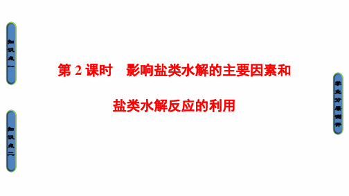 高中化学人教版选修四(课件)第三章 水溶液中的离子平衡 第3节-3-2