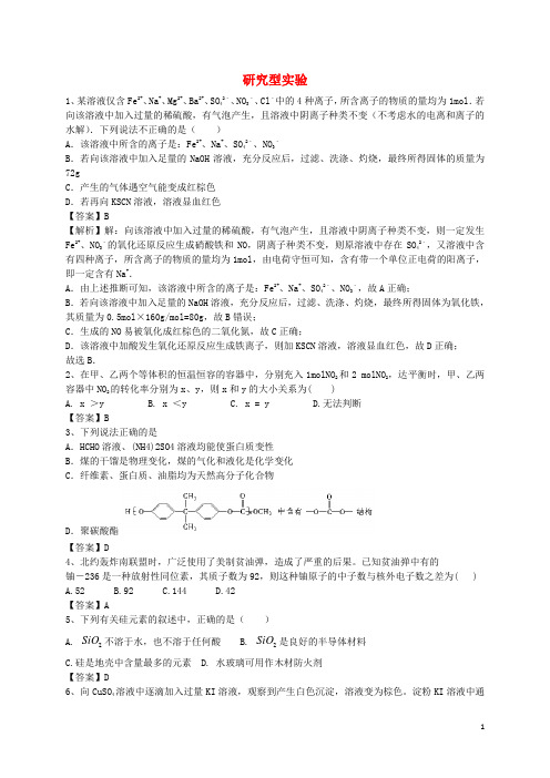 2016届高考化学二轮复习全国卷近5年模拟试题分考点汇编研究型实验(含解析)