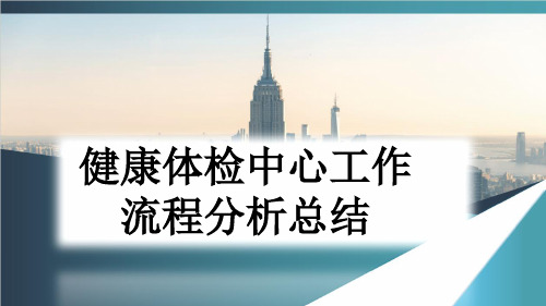 健康体检中心工作流程分析总结