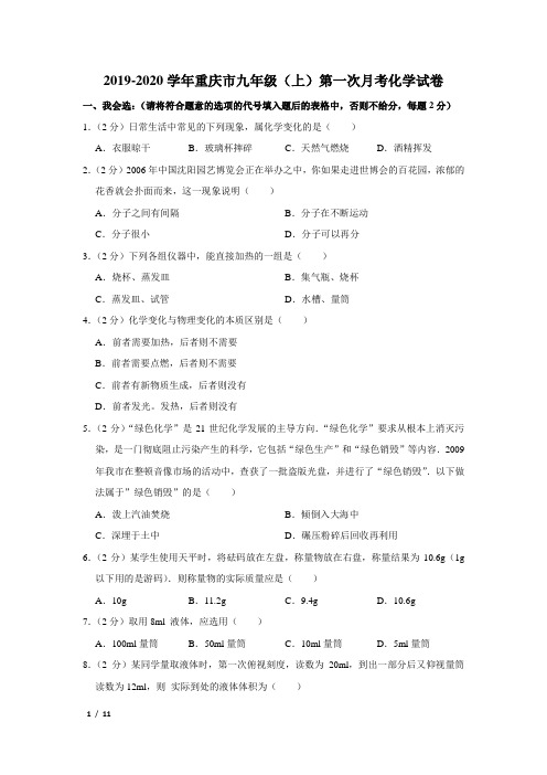 【精品初三化学试卷】2019-2020学年重庆市九年级(上)第一次月考化学试卷+答案